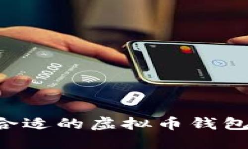 如何选择合适的虚拟币钱包：全面指南