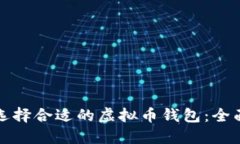 如何选择合适的虚拟币钱