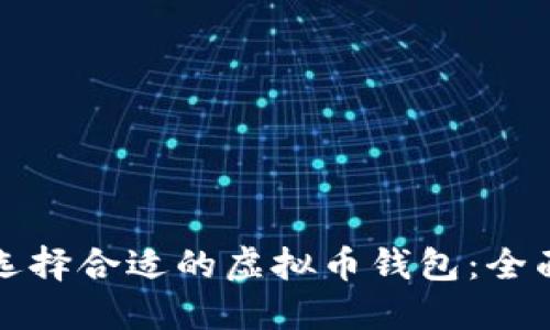 如何选择合适的虚拟币钱包：全面指南