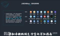 虚拟币提现到支付宝的详