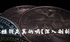 区块链挖矿赚钱是真的吗