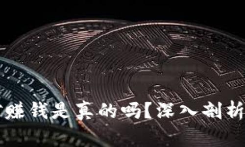 区块链挖矿赚钱是真的吗？深入剖析与技巧分享