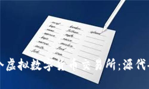 如何创建一个虚拟数字货币交易所：源代码与实现指南