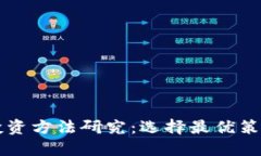 区块链钱包投资方法研究