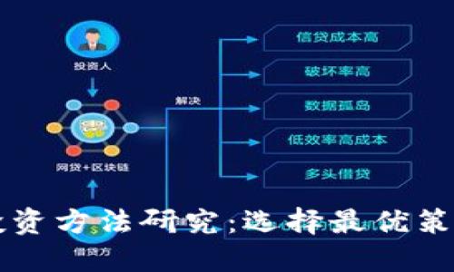 区块链钱包投资方法研究：选择最优策略与风险管理