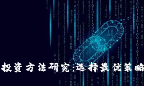 区块链钱包投资方法研究：选择最优策略与风险管理