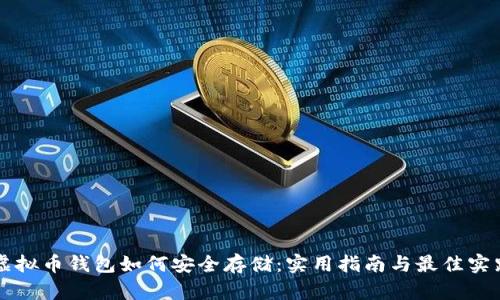 虚拟币钱包如何安全存储：实用指南与最佳实践