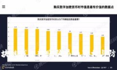 揭秘区块链钱包转账骗局