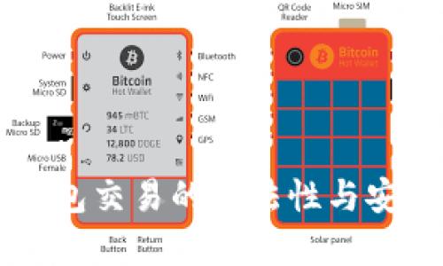 虚拟币钱包交易的合法性与安全性分析
