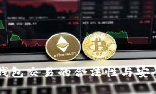 虚拟币钱包交易的合法性与安全性分析