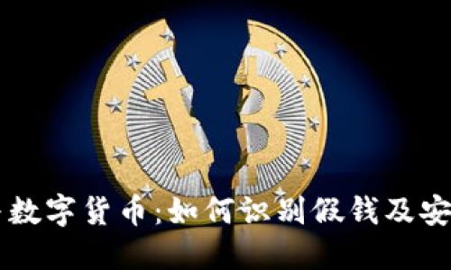 电子钱包与数字货币：如何识别假钱及安全使用指南
