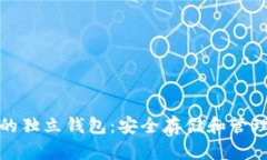 数字货币的独立钱包：安