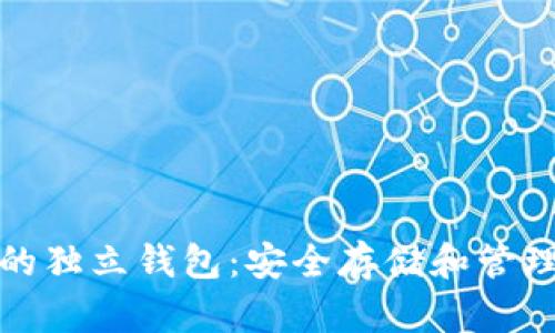 数字货币的独立钱包：安全存储和管理您的资产