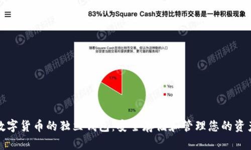 数字货币的独立钱包：安全存储和管理您的资产