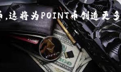 以下是您请求的内容：

ritice虚拟币POINT的未来与投资价值分析/ritice
虚拟币, POINT币, 数字货币, 投资分析/guanjianci

内容主体大纲
1. 引言
2. 虚拟币POINT的基本概述
   - 2.1 什么是虚拟币POINT
   - 2.2 POINT币的发行背景
3. POINT币的技术特点
   - 3.1 区块链技术
   - 3.2 共识机制
4. POINT币市场分析
   - 4.1 当前市场行情
   - 4.2 投资者关注的因素
5. POINT币的投资价值
   - 5.1 投资风险
   - 5.2 未来预期
6. POINT币的发展趋势
   - 6.1 技术进步
   - 6.2 合规与监管
7. 结论

详细内容

1. 引言
近年来，虚拟货币市场日益活跃，各种币种层出不穷。在众多虚拟币中，POINT币以其独特的技术背景和应用场景逐渐引起了投资者的关注。本文旨在全面分析虚拟币POINT的基本概述、市场行情、投资价值及未来发展趋势，为投资者提供参考。

2. 虚拟币POINT的基本概述

h42.1 什么是虚拟币POINT/h4
POINT币是一种基于区块链技术的数字货币，旨在为用户提供安全、高效的交易环境。它通过去中心化的方式，实现了点对点的交易，减少了中介的介入，提高了交易的效率和安全性。同时，POINT币还具备一定的程序化和合约功能，使其在某些特定场景下具有更大的应用潜力。

h42.2 POINT币的发行背景/h4
POINT币的发行背景与当今数字经济的发展密切相关。由于传统金融体系的效率低下和成本高昂，越来越多的人开始寻求去中心化的金融解决方案。POINT币正是在这样的背景下应运而生。它的创始团队拥有丰富的区块链开发经验，并致力于推动虚拟货币在各领域的应用。

3. POINT币的技术特点

h43.1 区块链技术/h4
POINT币基于自主研发的区块链技术，其核心优势在于去中心化、透明性和安全性。区块链技术能够确保交易的不可篡改性，使每一笔交易都能被追溯并验证。此外，POINT币还采用了多重签名技术，进一步提高了资金的安全性，使得用户的资产得到了有效保护。

h43.2 共识机制/h4
POINT币采用了一种新型的共识机制，该机制不仅提高了交易速度，还降低了交易成本。这一共识机制通过多个节点共同参与数据验证，确保网络的安全性和稳定性。同时，该机制也能有效防止51%攻击等潜在风险，从而增强了用户的信任。

4. POINT币市场分析

h44.1 当前市场行情/h4
在当前的虚拟货币市场中，POINT币的走势相对稳定，受到众多投资者的青睐。根据最新的数据，POINT币的市值不断增长，逐渐跻身于主流数字货币之中。此外，由于其项目团队的持续努力，POINT币的技术迭代和应用场景不断扩展，进一步提升了其市场价值。

h44.2 投资者关注的因素/h4
投资者在考虑POINT币时，通常会关注几个关键因素，包括技术实力、团队背景、市场需求及政策环境等。一个强大的技术团队能够确保项目的持续发展，而广泛的市场需求则决定了其未来的增值潜力。政策环境的变化也可能影响投资者的信心，因此对政策动态的关注也是不能忽视的。

5. POINT币的投资价值

h45.1 投资风险/h4
尽管POINT币具有较高的投资价值，但也不乏风险。市场波动性大是虚拟货币的共性特点，POINT币也难以避免。此外，政策风险和技术风险同样不可忽略，因此投资者应在了解市场趋势的基础上谨慎决策。

h45.2 未来预期/h4
随着区块链应用的不断扩大，POINT币的未来预期相对乐观。许多行业正在探索与加密货币的结合，POINT币在跨境支付、智能合约等领域都具备良好的应用前景。投资者对行业未来的看法将直接影响价值的提升。

6. POINT币的发展趋势

h46.1 技术进步/h4
技术的背后是推动虚拟货币发展的核心动力。POINT币团队一直在不断完善其技术架构，致力于实现更快的交易速度和更低的交易费用。随着技术的不断创新，POINT币的应用场景也将逐渐扩大，从而带动整个生态系统的发展。

h46.2 合规与监管/h4
随着各国对虚拟货币的监管政策逐步完善，POINT币也在努力适应新的合规环境。通过与政府机构的沟通与合作，POINT币希望能够在合规的前提下，推动其产品的广泛应用，为用户提供更多的服务和便利。这一方面将增强投资者的信心，另一方面也能促进行业内的良性发展。

7. 结论
总的来看，虚拟币POINT在技术上具有独特的优势，市场前景广阔，尽管存在一定的投资风险，但其未来依然充满可能性。对于投资者而言，关键在于透彻分析市场动向，谨慎投资，以获取更好的收益。

相关问题解析

问题1: 虚拟币POINT如何与传统金融体系结合？
在数字经济不断发展的大背景下，虚拟币POINT与传统金融体系的结合已越来越受到关注。具体来说，POINT币可以通过成为支付工具、资产管理工具等方式，填补传统金融服务的不足。在点对点交易中，使用POINT币可以显著降低交易成本，同时提高资金的流动性。此外，POINT币在跨境支付中的应用潜力也预示着其与传统金融的结合。例如，POINT币可解决国际汇款中高费用及长时间的等待问题，为用户提供即时的交易体验。

问题2: 如何判断虚拟币POINT的投资时机？
判断POINT币投资时机的关键在于市场分析和基础面研究。投资者首先需要对虚拟货币市场有全面的理解，关注市场趋势和整体行情。此外，投资者应关注POINT币的技术发展进度和社区建设，了解项目团队的活动与决策。其他投资者的行为及情绪也应纳入考虑，这将有助于判断市场的短期走势。例如，使用技术分析工具，如K线图、移动平均线等，结合市场的信息流，可以有效识别出适合的投资时机。

问题3: 投资虚拟币POINT的风险主要有哪些？
投资虚拟币POINT面临的风险主要包括市场波动风险、技术风险和合规风险。市场波动风险指的是由于市场情绪波动造成的价格剧烈变动，投资者需做好心理准备，应对资金的突然流失。技术风险则包括系统漏洞、黑客攻击等，特别是安全性高的虚拟货币须格外注意。此外，合规风险与政策法规的变更密切相关，特别是在各国对虚拟货币加强监管的背景下，投资者需密切关注相关政策对市场的影响。

问题4: POINT币的各类应用场景有哪些？
POINT币的应用场景广泛，主要体现在支付、去中心化金融（DeFi）、智能合约和跨境交易等方面。在支付领域，POINT币可以作为商户的支付工具，简化交易流程，提高安全性。在DeFi领域，POINT币则可以参与借贷、交易和投资等形式，用户可以通过持有POINT币获得利息或参与流动性挖掘。同时，POINT币的智能合约功能使其可以在区块链上自动执行条件交易，提高了交易的效率与透明度。跨境交易方面，POINT币的高流动性和低费用优势使其成为了国际贸易中可选的支付方式。

问题5: 如何安全存储虚拟币POINT？
安全存储虚拟币POINT对于保护投资者资产至关重要。首先，投资者应选择合适的钱包，推荐使用硬件钱包或离线钱包，这可以有效降低被黑客攻击的风险。其次，投资者需启用二次认证功能，如双重身份验证，进一步提高账户的安全性。此外，定期备份钱包数据及私钥至安全的存储介质，尽量避免将其保存在容易被访问的网络环境中。此外，了解与监控市场上关于POINT币的动态也是保障安全的重要一环。

问题6: POINT币的未来发展趋势如何？
POINT币的未来发展趋势将受到技术创新、市场需求、政策变更等多个因素的影响。从技术角度来看，随着区块链技术的不断发展，POINT币的性能和可扩展性预计将增大。市场需求方面，越来越多的企业和个人开始接受数字货币，这将为POINT币创造更多的应用场景。而在政策方面，全球范围内的政策合规与监管也将推动POINT币在合法框架内的发展。因此，POINT币的未来无疑是充满期待的，随着技术和市场的成熟，其价值和应用范围将不断扩大。

总结：
虚拟币POINT作为新兴数字货币，在当前的市场环境中展现出良好的投资潜力和多样的应用场景。通过以上的分析，我们能更清晰地理解POINT币所面临的机遇与挑战，并为投资决策提供有效的支持。