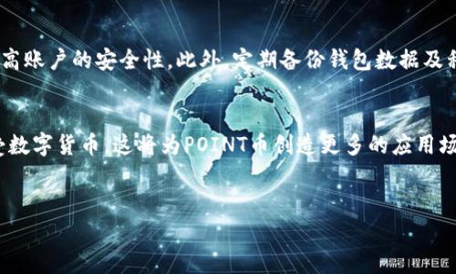 以下是您请求的内容：

ritice虚拟币POINT的未来与投资价值分析/ritice
虚拟币, POINT币, 数字货币, 投资分析/guanjianci

内容主体大纲
1. 引言
2. 虚拟币POINT的基本概述
   - 2.1 什么是虚拟币POINT
   - 2.2 POINT币的发行背景
3. POINT币的技术特点
   - 3.1 区块链技术
   - 3.2 共识机制
4. POINT币市场分析
   - 4.1 当前市场行情
   - 4.2 投资者关注的因素
5. POINT币的投资价值
   - 5.1 投资风险
   - 5.2 未来预期
6. POINT币的发展趋势
   - 6.1 技术进步
   - 6.2 合规与监管
7. 结论

详细内容

1. 引言
近年来，虚拟货币市场日益活跃，各种币种层出不穷。在众多虚拟币中，POINT币以其独特的技术背景和应用场景逐渐引起了投资者的关注。本文旨在全面分析虚拟币POINT的基本概述、市场行情、投资价值及未来发展趋势，为投资者提供参考。

2. 虚拟币POINT的基本概述

h42.1 什么是虚拟币POINT/h4
POINT币是一种基于区块链技术的数字货币，旨在为用户提供安全、高效的交易环境。它通过去中心化的方式，实现了点对点的交易，减少了中介的介入，提高了交易的效率和安全性。同时，POINT币还具备一定的程序化和合约功能，使其在某些特定场景下具有更大的应用潜力。

h42.2 POINT币的发行背景/h4
POINT币的发行背景与当今数字经济的发展密切相关。由于传统金融体系的效率低下和成本高昂，越来越多的人开始寻求去中心化的金融解决方案。POINT币正是在这样的背景下应运而生。它的创始团队拥有丰富的区块链开发经验，并致力于推动虚拟货币在各领域的应用。

3. POINT币的技术特点

h43.1 区块链技术/h4
POINT币基于自主研发的区块链技术，其核心优势在于去中心化、透明性和安全性。区块链技术能够确保交易的不可篡改性，使每一笔交易都能被追溯并验证。此外，POINT币还采用了多重签名技术，进一步提高了资金的安全性，使得用户的资产得到了有效保护。

h43.2 共识机制/h4
POINT币采用了一种新型的共识机制，该机制不仅提高了交易速度，还降低了交易成本。这一共识机制通过多个节点共同参与数据验证，确保网络的安全性和稳定性。同时，该机制也能有效防止51%攻击等潜在风险，从而增强了用户的信任。

4. POINT币市场分析

h44.1 当前市场行情/h4
在当前的虚拟货币市场中，POINT币的走势相对稳定，受到众多投资者的青睐。根据最新的数据，POINT币的市值不断增长，逐渐跻身于主流数字货币之中。此外，由于其项目团队的持续努力，POINT币的技术迭代和应用场景不断扩展，进一步提升了其市场价值。

h44.2 投资者关注的因素/h4
投资者在考虑POINT币时，通常会关注几个关键因素，包括技术实力、团队背景、市场需求及政策环境等。一个强大的技术团队能够确保项目的持续发展，而广泛的市场需求则决定了其未来的增值潜力。政策环境的变化也可能影响投资者的信心，因此对政策动态的关注也是不能忽视的。

5. POINT币的投资价值

h45.1 投资风险/h4
尽管POINT币具有较高的投资价值，但也不乏风险。市场波动性大是虚拟货币的共性特点，POINT币也难以避免。此外，政策风险和技术风险同样不可忽略，因此投资者应在了解市场趋势的基础上谨慎决策。

h45.2 未来预期/h4
随着区块链应用的不断扩大，POINT币的未来预期相对乐观。许多行业正在探索与加密货币的结合，POINT币在跨境支付、智能合约等领域都具备良好的应用前景。投资者对行业未来的看法将直接影响价值的提升。

6. POINT币的发展趋势

h46.1 技术进步/h4
技术的背后是推动虚拟货币发展的核心动力。POINT币团队一直在不断完善其技术架构，致力于实现更快的交易速度和更低的交易费用。随着技术的不断创新，POINT币的应用场景也将逐渐扩大，从而带动整个生态系统的发展。

h46.2 合规与监管/h4
随着各国对虚拟货币的监管政策逐步完善，POINT币也在努力适应新的合规环境。通过与政府机构的沟通与合作，POINT币希望能够在合规的前提下，推动其产品的广泛应用，为用户提供更多的服务和便利。这一方面将增强投资者的信心，另一方面也能促进行业内的良性发展。

7. 结论
总的来看，虚拟币POINT在技术上具有独特的优势，市场前景广阔，尽管存在一定的投资风险，但其未来依然充满可能性。对于投资者而言，关键在于透彻分析市场动向，谨慎投资，以获取更好的收益。

相关问题解析

问题1: 虚拟币POINT如何与传统金融体系结合？
在数字经济不断发展的大背景下，虚拟币POINT与传统金融体系的结合已越来越受到关注。具体来说，POINT币可以通过成为支付工具、资产管理工具等方式，填补传统金融服务的不足。在点对点交易中，使用POINT币可以显著降低交易成本，同时提高资金的流动性。此外，POINT币在跨境支付中的应用潜力也预示着其与传统金融的结合。例如，POINT币可解决国际汇款中高费用及长时间的等待问题，为用户提供即时的交易体验。

问题2: 如何判断虚拟币POINT的投资时机？
判断POINT币投资时机的关键在于市场分析和基础面研究。投资者首先需要对虚拟货币市场有全面的理解，关注市场趋势和整体行情。此外，投资者应关注POINT币的技术发展进度和社区建设，了解项目团队的活动与决策。其他投资者的行为及情绪也应纳入考虑，这将有助于判断市场的短期走势。例如，使用技术分析工具，如K线图、移动平均线等，结合市场的信息流，可以有效识别出适合的投资时机。

问题3: 投资虚拟币POINT的风险主要有哪些？
投资虚拟币POINT面临的风险主要包括市场波动风险、技术风险和合规风险。市场波动风险指的是由于市场情绪波动造成的价格剧烈变动，投资者需做好心理准备，应对资金的突然流失。技术风险则包括系统漏洞、黑客攻击等，特别是安全性高的虚拟货币须格外注意。此外，合规风险与政策法规的变更密切相关，特别是在各国对虚拟货币加强监管的背景下，投资者需密切关注相关政策对市场的影响。

问题4: POINT币的各类应用场景有哪些？
POINT币的应用场景广泛，主要体现在支付、去中心化金融（DeFi）、智能合约和跨境交易等方面。在支付领域，POINT币可以作为商户的支付工具，简化交易流程，提高安全性。在DeFi领域，POINT币则可以参与借贷、交易和投资等形式，用户可以通过持有POINT币获得利息或参与流动性挖掘。同时，POINT币的智能合约功能使其可以在区块链上自动执行条件交易，提高了交易的效率与透明度。跨境交易方面，POINT币的高流动性和低费用优势使其成为了国际贸易中可选的支付方式。

问题5: 如何安全存储虚拟币POINT？
安全存储虚拟币POINT对于保护投资者资产至关重要。首先，投资者应选择合适的钱包，推荐使用硬件钱包或离线钱包，这可以有效降低被黑客攻击的风险。其次，投资者需启用二次认证功能，如双重身份验证，进一步提高账户的安全性。此外，定期备份钱包数据及私钥至安全的存储介质，尽量避免将其保存在容易被访问的网络环境中。此外，了解与监控市场上关于POINT币的动态也是保障安全的重要一环。

问题6: POINT币的未来发展趋势如何？
POINT币的未来发展趋势将受到技术创新、市场需求、政策变更等多个因素的影响。从技术角度来看，随着区块链技术的不断发展，POINT币的性能和可扩展性预计将增大。市场需求方面，越来越多的企业和个人开始接受数字货币，这将为POINT币创造更多的应用场景。而在政策方面，全球范围内的政策合规与监管也将推动POINT币在合法框架内的发展。因此，POINT币的未来无疑是充满期待的，随着技术和市场的成熟，其价值和应用范围将不断扩大。

总结：
虚拟币POINT作为新兴数字货币，在当前的市场环境中展现出良好的投资潜力和多样的应用场景。通过以上的分析，我们能更清晰地理解POINT币所面临的机遇与挑战，并为投资决策提供有效的支持。