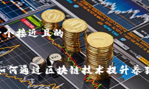 ### 思考一个接近且的


区块链养猪：如何通过区块链技术提升养猪业管理效率？