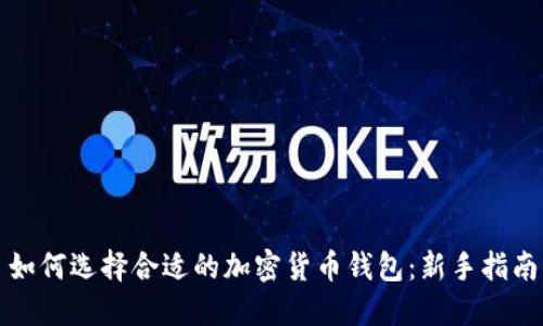 如何选择合适的加密货币钱包：新手指南