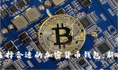 如何选择合适的加密货币钱包：新手指南