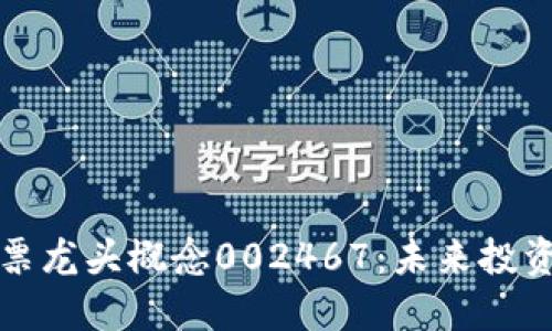 区块链股票龙头概念002467：未来投资的新机会