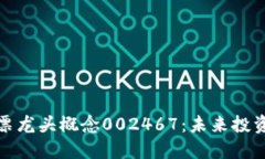 区块链股票龙头概念0024