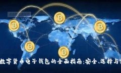 2023年数字货币电子钱包的