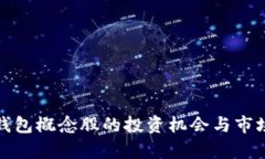 数字加密钱包概念股的投