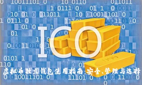 虚拟币独立钱包使用指南：安全、管理与选择