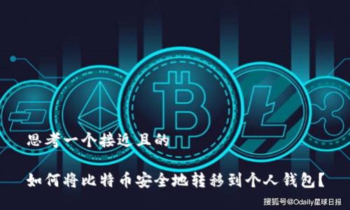 思考一个接近且的

如何将比特币安全地转移到个人钱包？