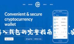 数字币存入钱包的完整指