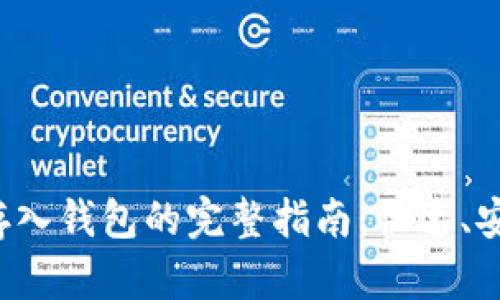 数字币存入钱包的完整指南：快速、安全、简便