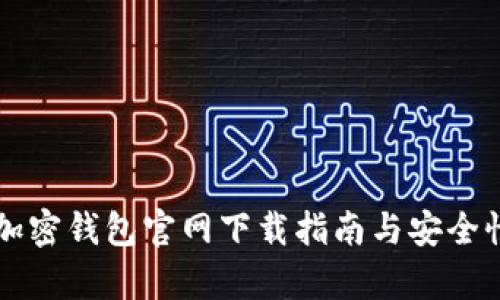 香港加密钱包官网下载指南与安全性分析