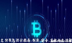 区块链支付钱包设计指南