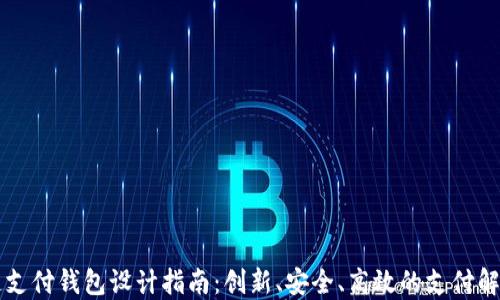
区块链支付钱包设计指南：创新、安全、高效的支付解决方案
