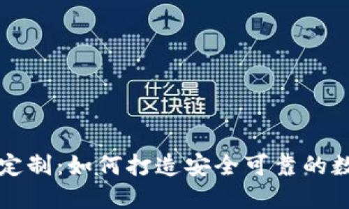 区块链钱包软件定制：如何打造安全可靠的数字资产管理工具