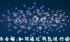 区块链钱包转账全解：如