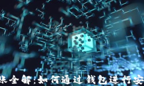 
区块链钱包转账全解：如何通过钱包进行安全快速的转账？