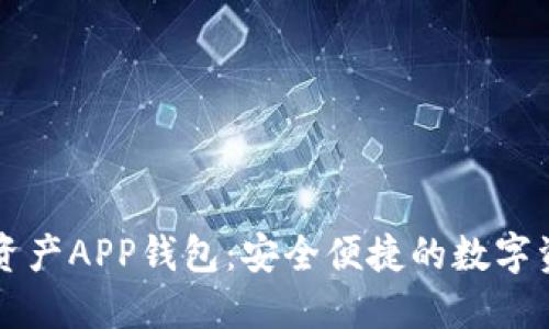 区块链数字资产APP钱包：安全便捷的数字资产管理指南