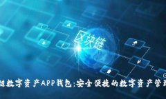 区块链数字资产APP钱包：