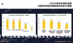 数字货币钱包能存钱吗？