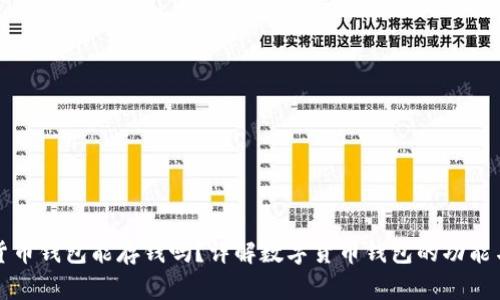 数字货币钱包能存钱吗？详解数字货币钱包的功能与使用