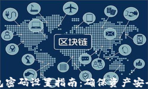 
数字货币钱包密码设置指南：确保资产安全的最佳实践