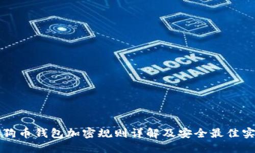 狗狗币钱包加密规则详解及安全最佳实践