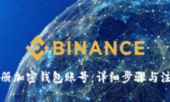 如何注册加密钱包账号：