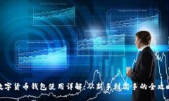 数字货币钱包使用详解：