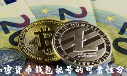 
加密货币钱包靓号的可靠性分析