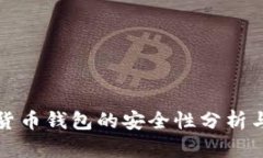 数字货币钱包的安全性分