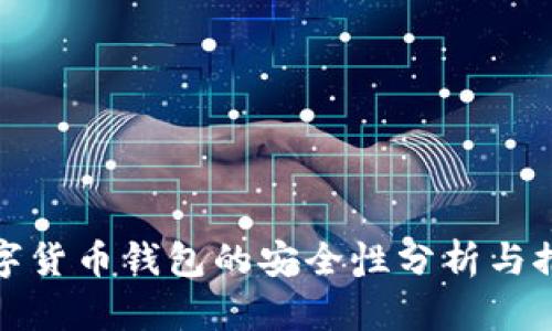 数字货币钱包的安全性分析与推荐
