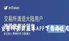 热币交易所最新版本APP下
