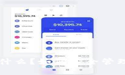 USDT冷钱包是什么？如何安全管理你的USDT资产